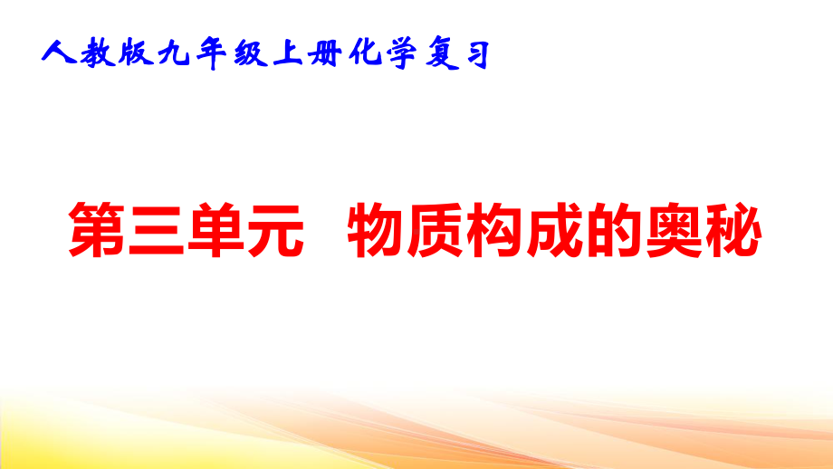 人教版九年级上册化学复习：第三单元 物质构成的奥秘 课件78张.pptx_第1页