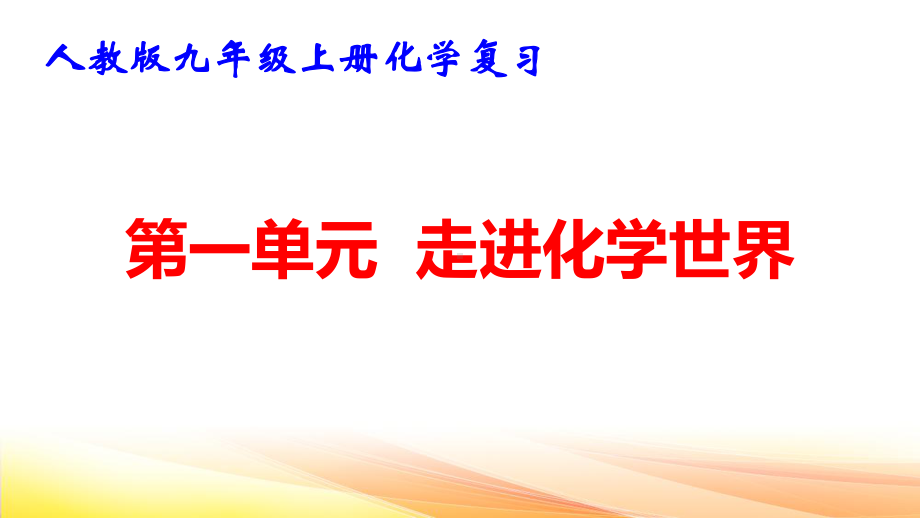 人教版九年级上册化学复习：第一单元 走进化学世界 课件57张.pptx_第1页