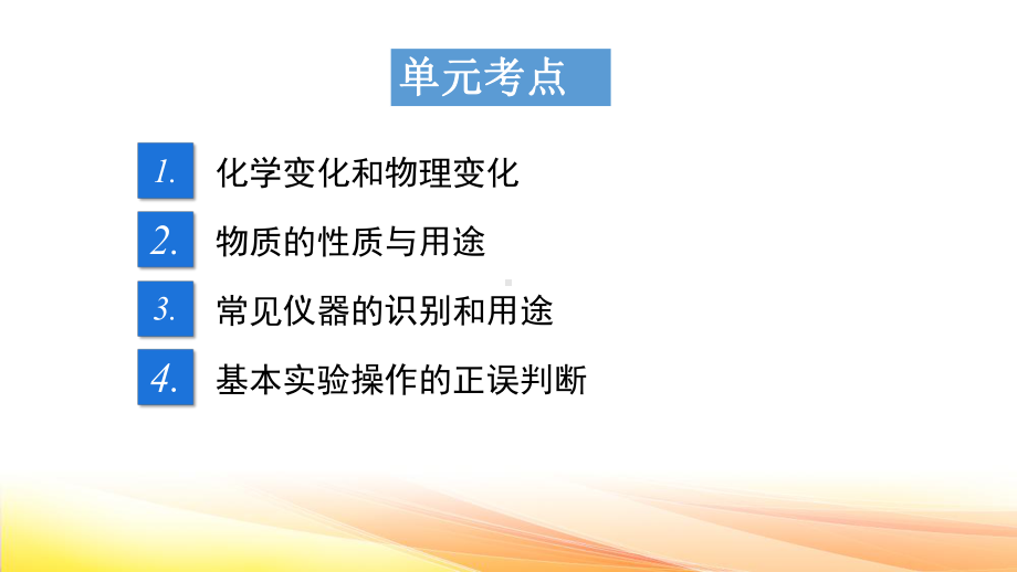 人教版九年级上册化学复习：第一单元 走进化学世界 课件57张.pptx_第2页