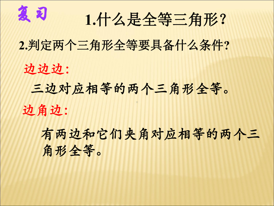 八年级数学三角形全等的判定第三课时参考课件教学资料.pptx_第2页