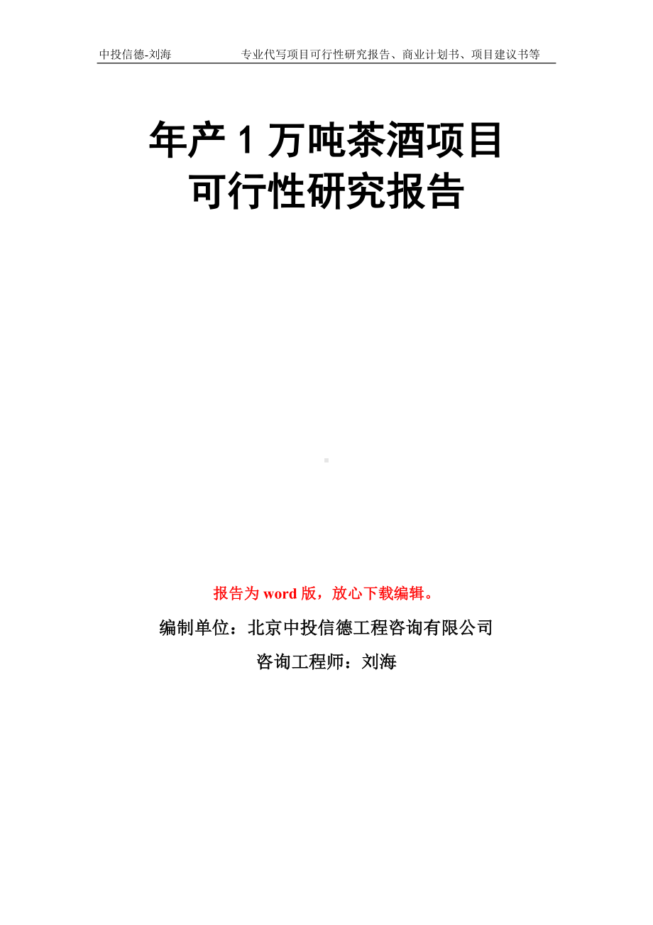 年产1万吨茶酒项目可行性研究报告模板.doc_第1页