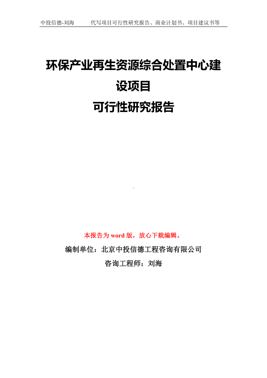 环保产业再生资源综合处置中心建设项目可行性研究报告模板-备案审批.doc_第1页