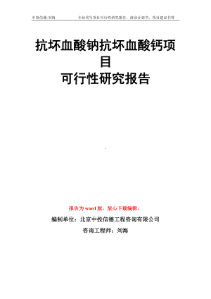 抗坏血酸钠抗坏血酸钙项目可行性研究报告模板.doc