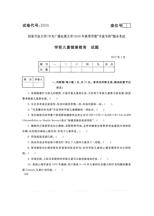 国开大学2017年01月2503《学前儿童健康教育》期末考试参考答案.pdf