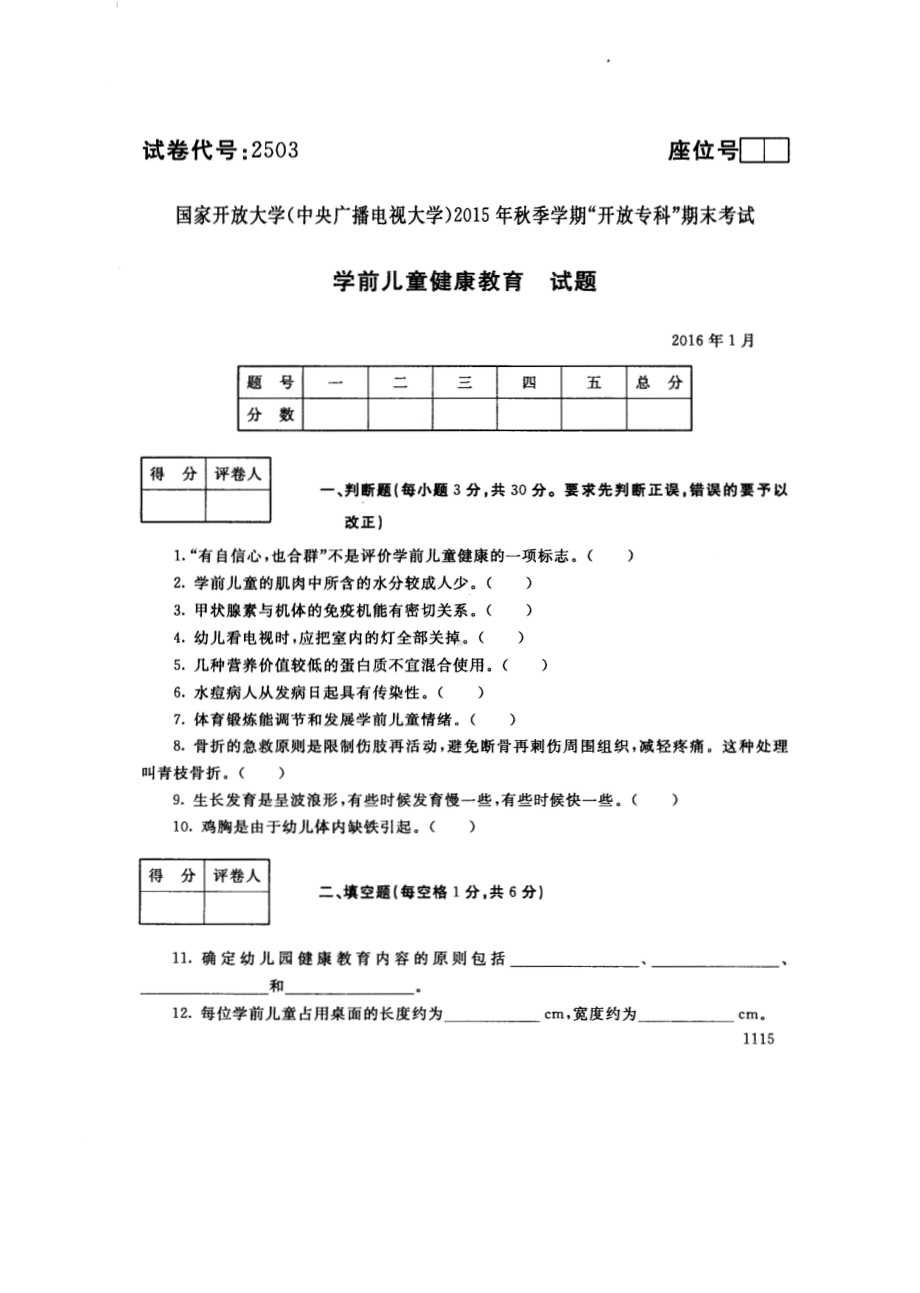 国开大学2016年01月2503《学前儿童健康教育》期末考试参考答案.pdf_第1页