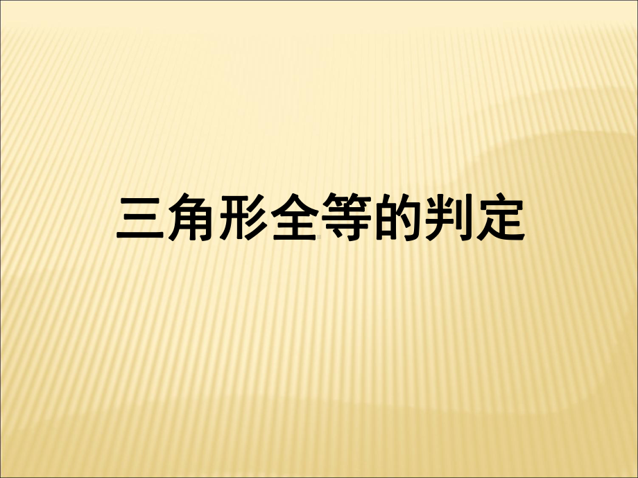 八年级数学三角形全等的判定4课件教学资料.pptx_第1页