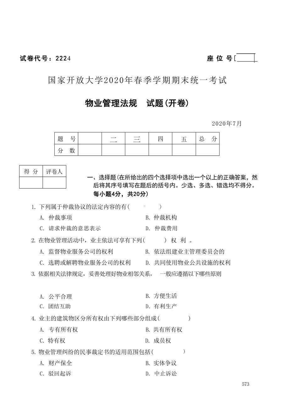 国开大学2020年07月2224《物业管理法规》期末考试参考答案.doc_第1页