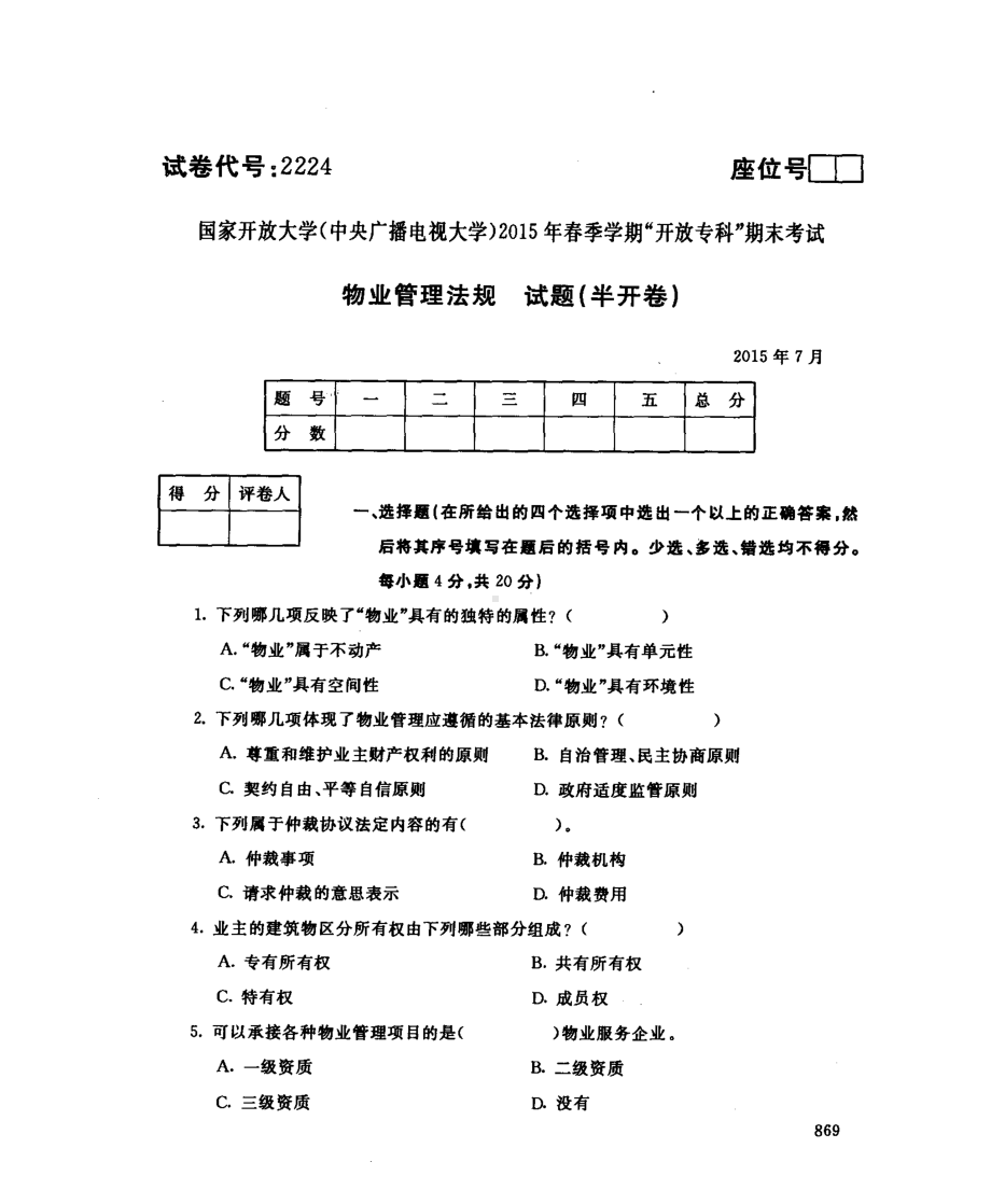 国开大学2015年07月2224《物业管理法规》期末考试参考答案.pdf_第1页