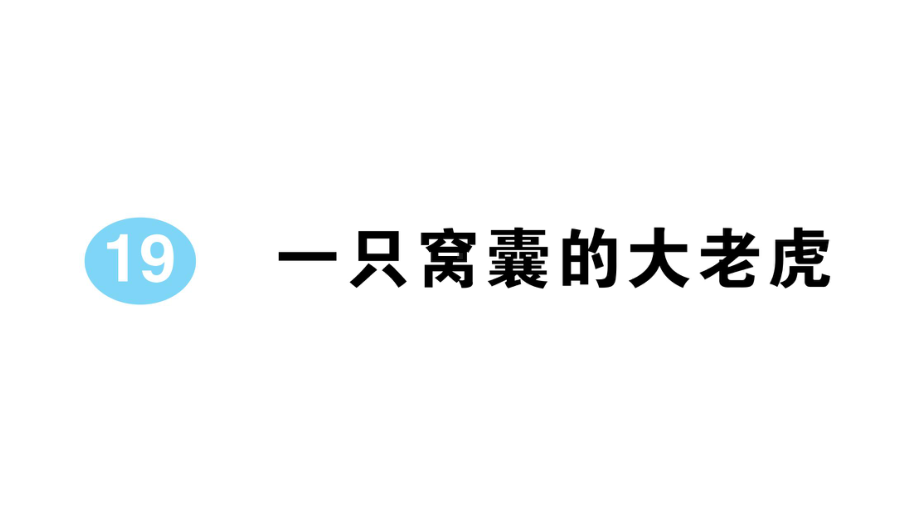 小学语文部编版四年级上册第19课《一只窝囊的大老虎》作业课件（2023秋新课标版）.pptx_第1页