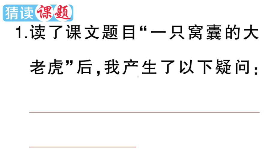 小学语文部编版四年级上册第19课《一只窝囊的大老虎》作业课件（2023秋新课标版）.pptx_第2页