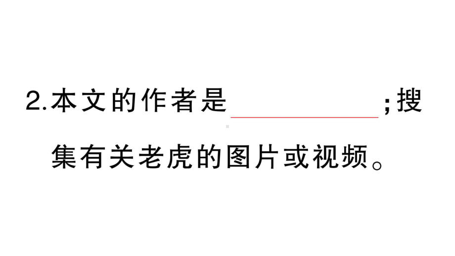 小学语文部编版四年级上册第19课《一只窝囊的大老虎》作业课件（2023秋新课标版）.pptx_第3页