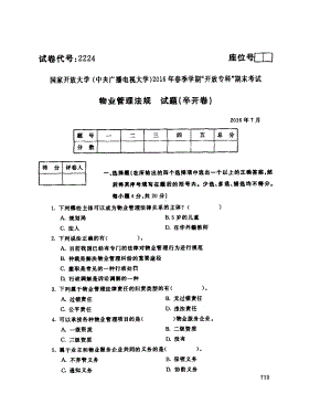 国开大学2016年07月2224《物业管理法规》期末考试参考答案.pdf