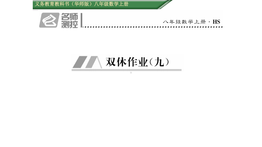 八年级数学上册第一章全等三角形双休作业九课件教学资料.pptx_第1页