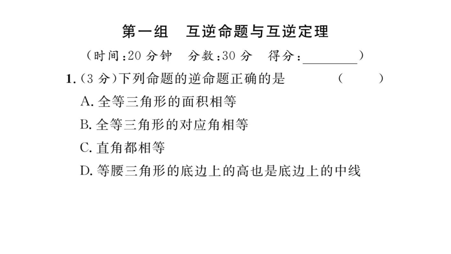 八年级数学上册第一章全等三角形双休作业九课件教学资料.pptx_第2页