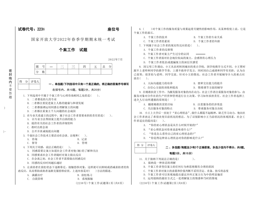 国开大学2022年07月2238《个案工作》期末考试参考答案.doc_第1页