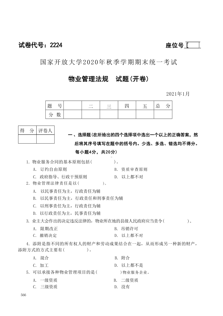 国开大学2021年01月2224《物业管理法规》期末考试参考答案.doc_第1页