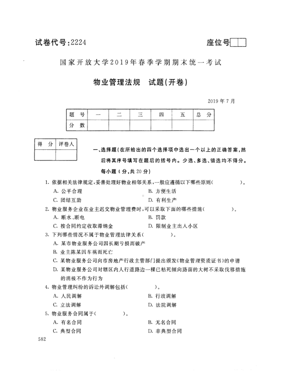 国开大学2019年07月2224《物业管理法规》期末考试参考答案.pdf_第1页