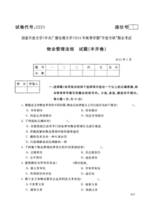 国开大学2015年01月2224《物业管理法规》期末考试参考答案.pdf