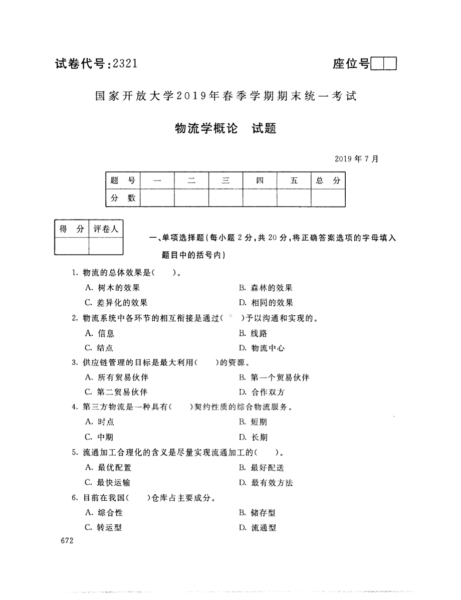 国开大学2019年07月2321《物流学概论》期末考试参考答案.pdf_第1页