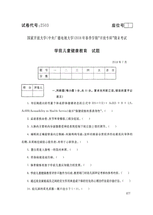 国开大学2018年07月2503《学前儿童健康教育》期末考试参考答案.pdf