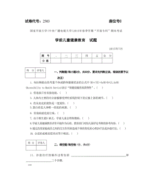 国开大学2015年07月2503《学前儿童健康教育》期末考试参考答案.doc