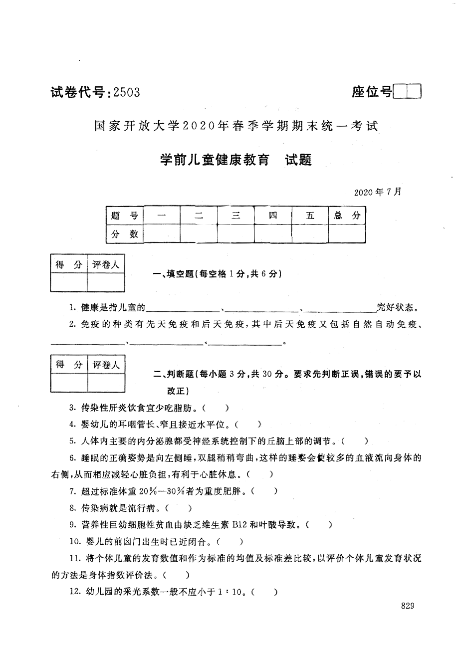 国开大学2020年07月2503《学前儿童健康教育》期末考试参考答案.pdf_第1页