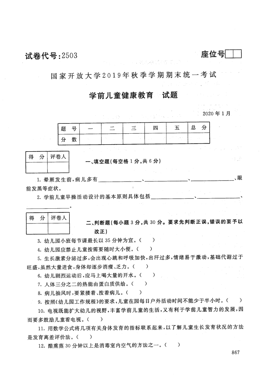 国开大学2020年01月2503《学前儿童健康教育》期末考试参考答案.pdf_第1页