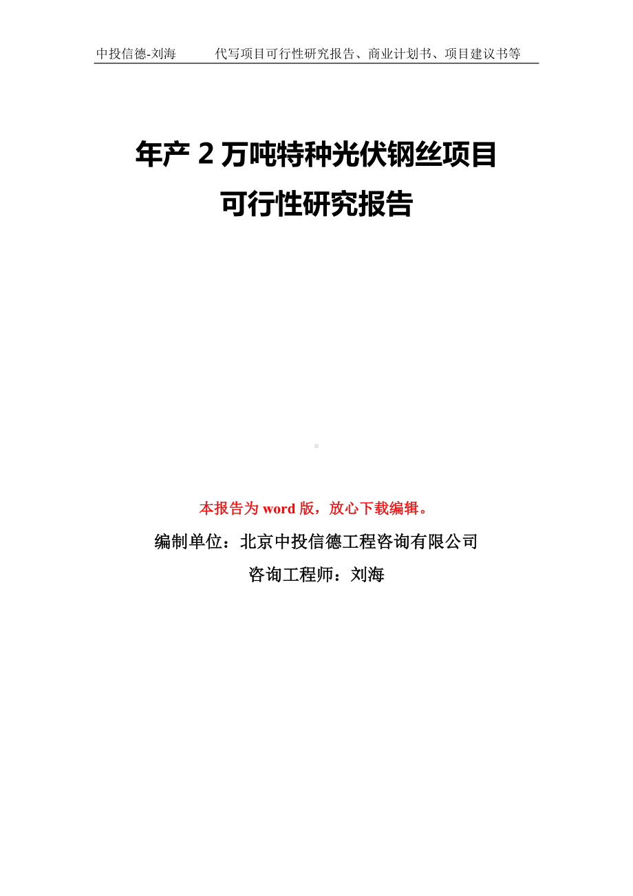 年产2万吨特种光伏钢丝项目可行性研究报告模板-备案审批.doc_第1页