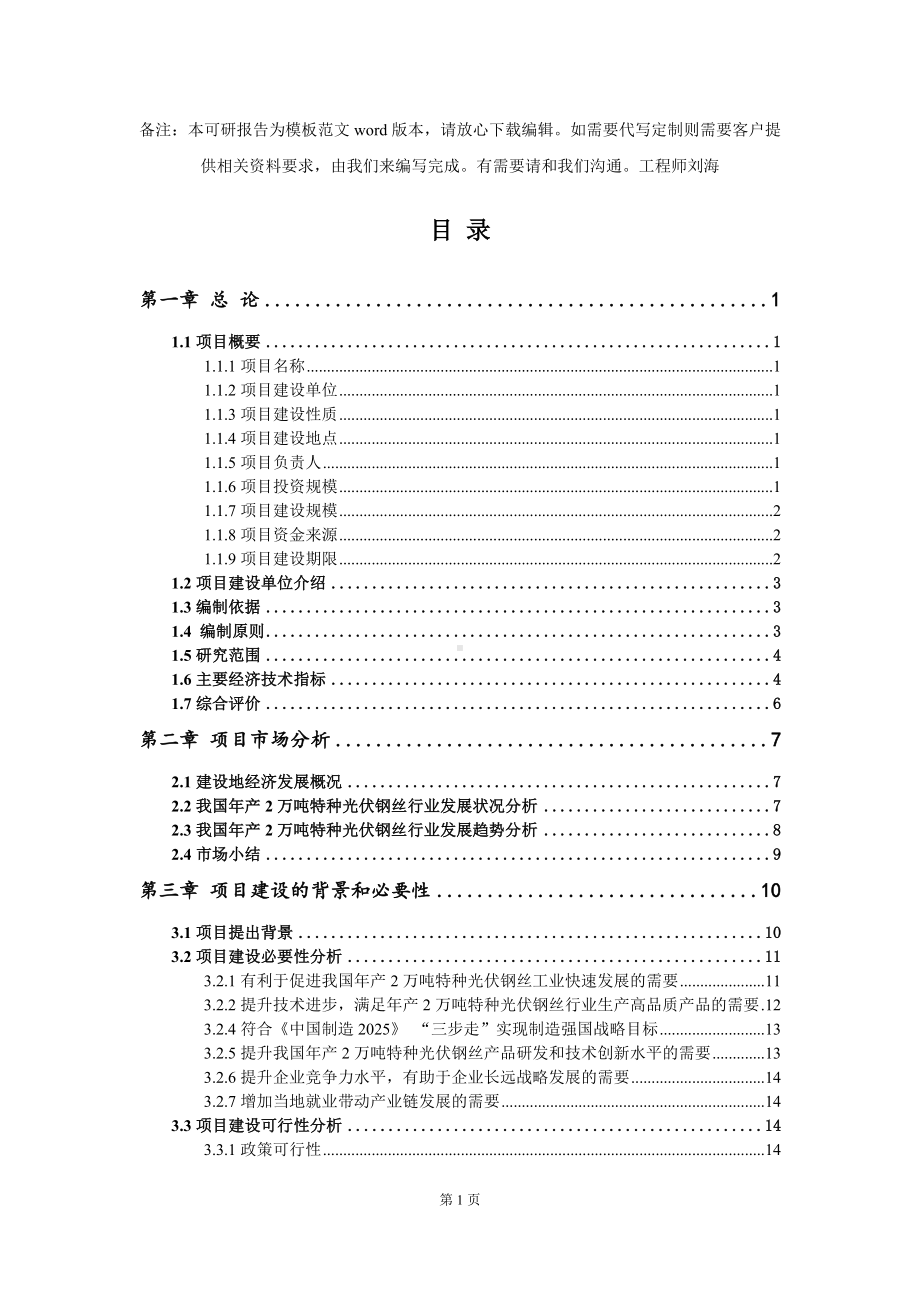 年产2万吨特种光伏钢丝项目可行性研究报告模板-备案审批.doc_第2页