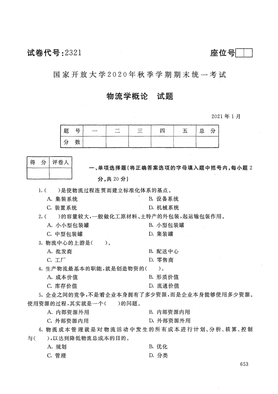 国开大学2021年01月2321《物流学概论》期末考试参考答案.pdf_第1页