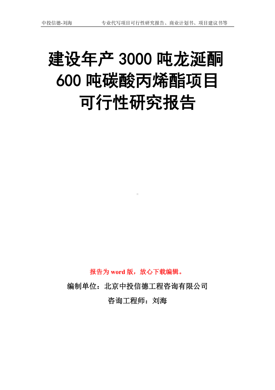 建设年产3000吨龙涎酮600吨碳酸丙烯酯项目可行性研究报告模板.doc_第1页