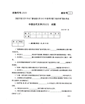 国开大学2015年07月2410《中国古代文学(B)(2)》期末考试参考答案.pdf