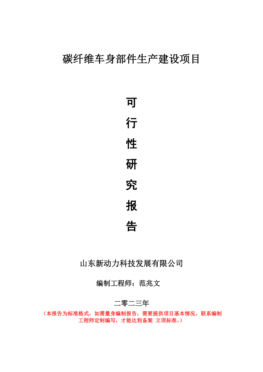 重点项目碳纤维车身部件生产建设项目可行性研究报告申请立项备案可修改案.doc_第1页