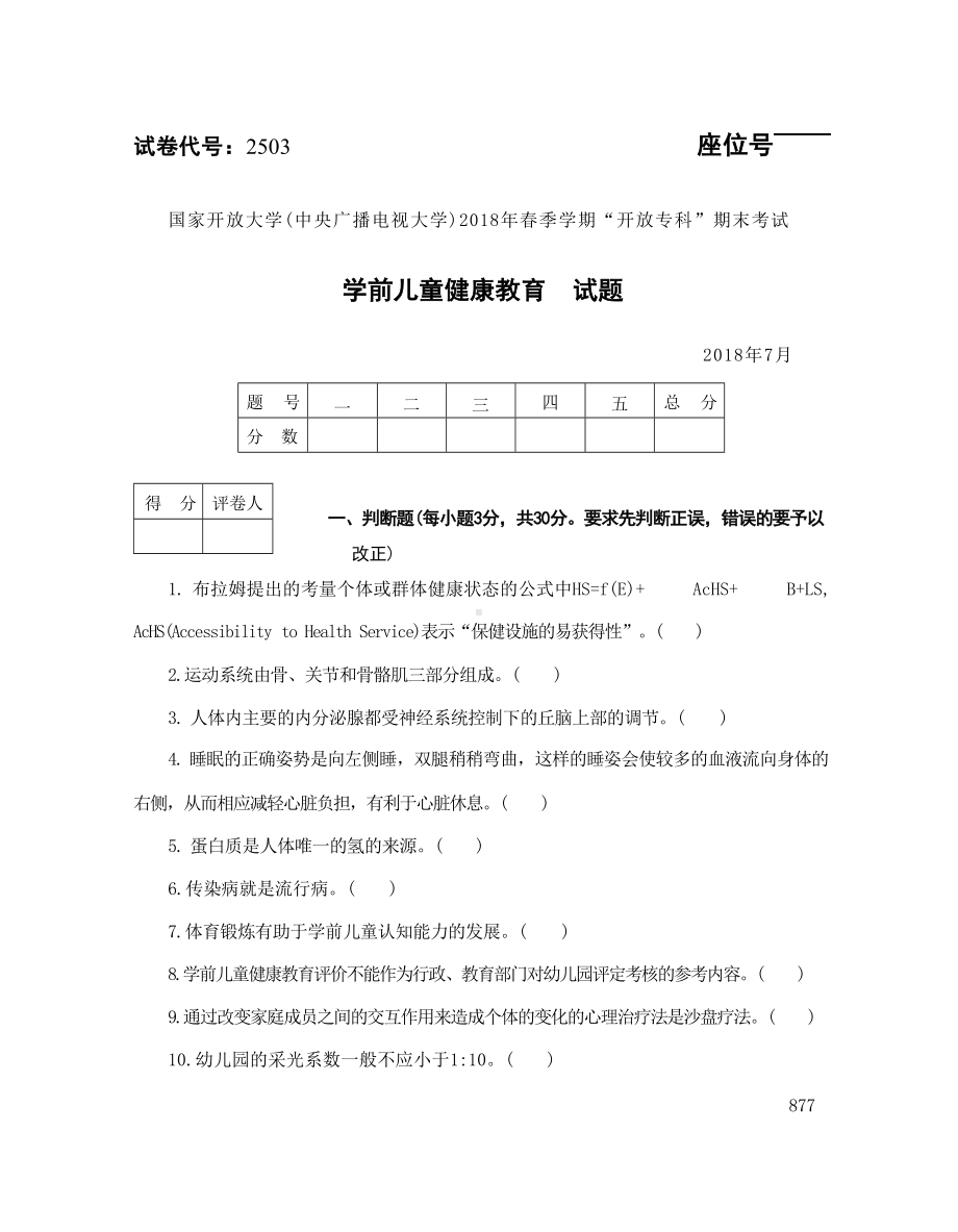 国开大学2018年07月2503《学前儿童健康教育》期末考试参考答案.doc_第1页