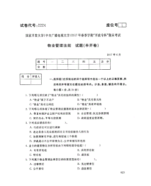 国开大学2017年07月2224《物业管理法规》期末考试参考答案.pdf