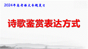 2024年高考语文专题复习：诗歌鉴赏表达方式 课件79张.pptx