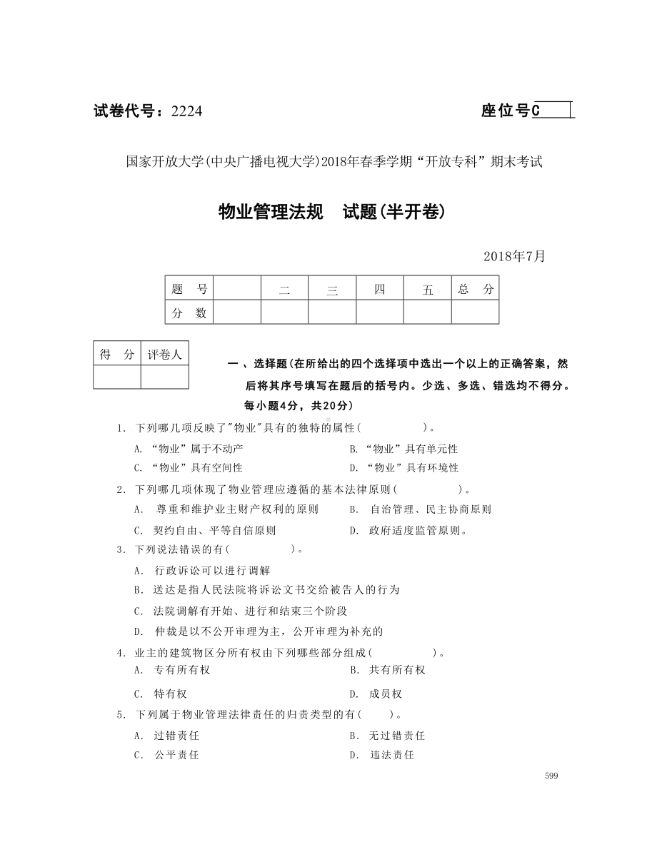 国开大学2018年07月2224《物业管理法规》期末考试参考答案.doc_第1页