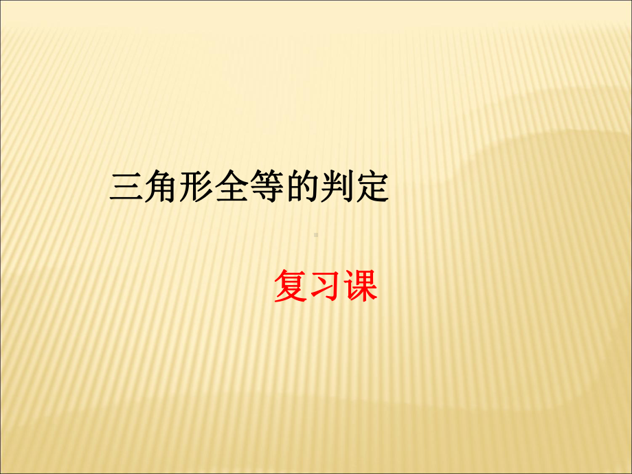 八年级数学三角形全等的判定复习课参考课件教学资料.pptx_第1页