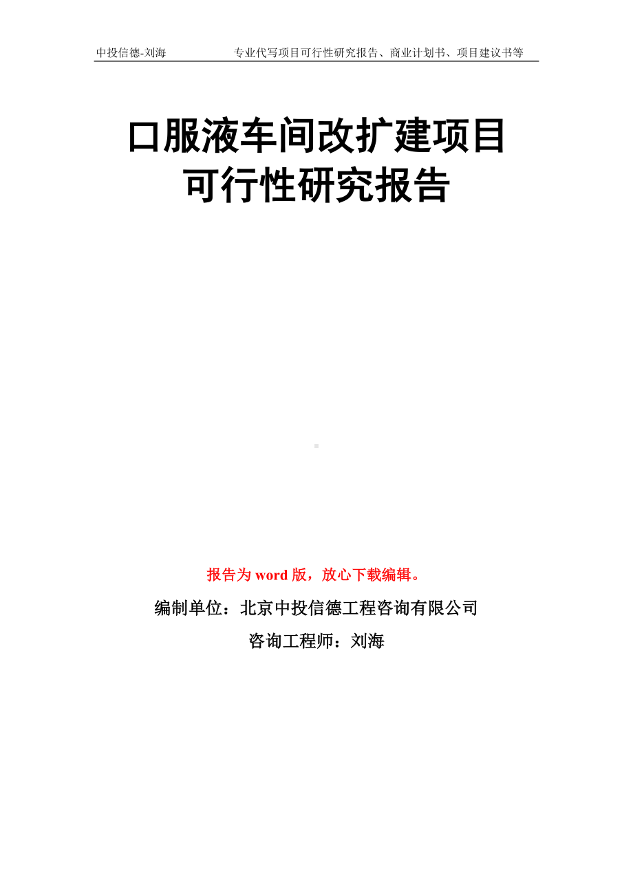 口服液车间改扩建项目可行性研究报告模板.doc_第1页