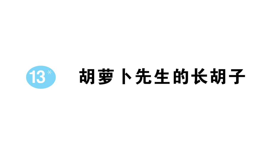 小学语文部编版三年级上册第13课《胡萝卜先生的长胡子》作业课件（2023秋新课标版）.pptx_第1页