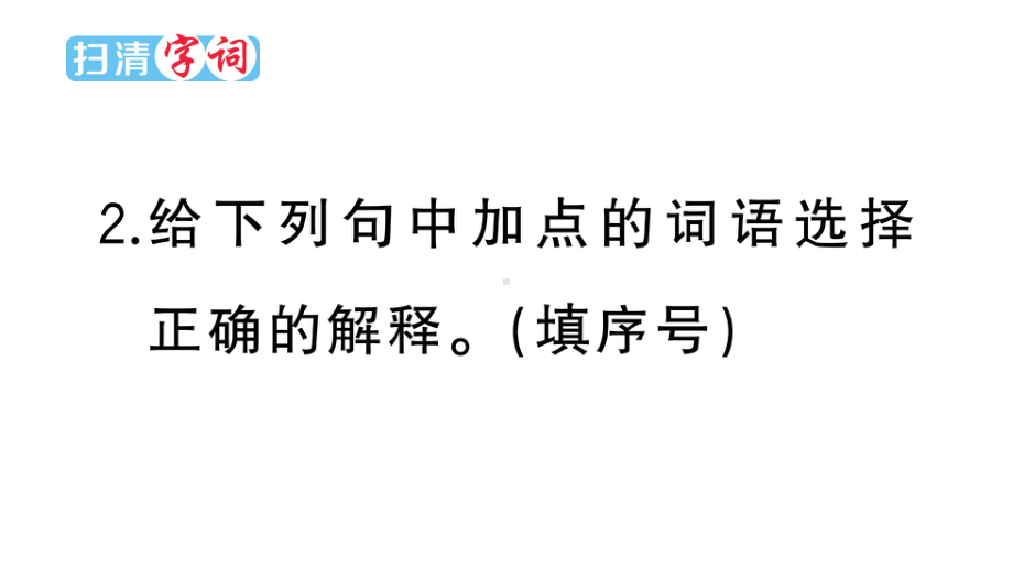 小学语文部编版三年级上册第13课《胡萝卜先生的长胡子》作业课件（2023秋新课标版）.pptx_第3页