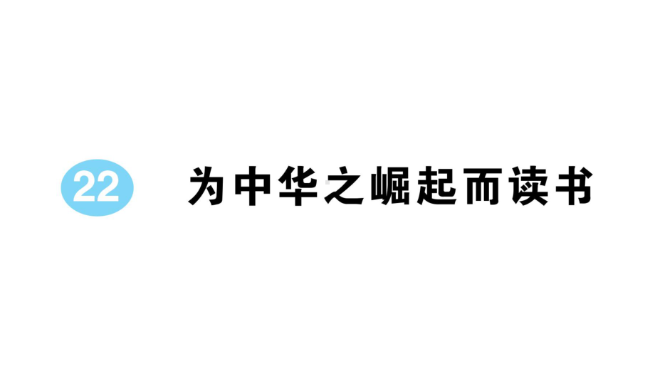 小学语文部编版四年级上册第22课《为中华之崛起而读书》作业课件（2023秋新课标版）.pptx_第1页