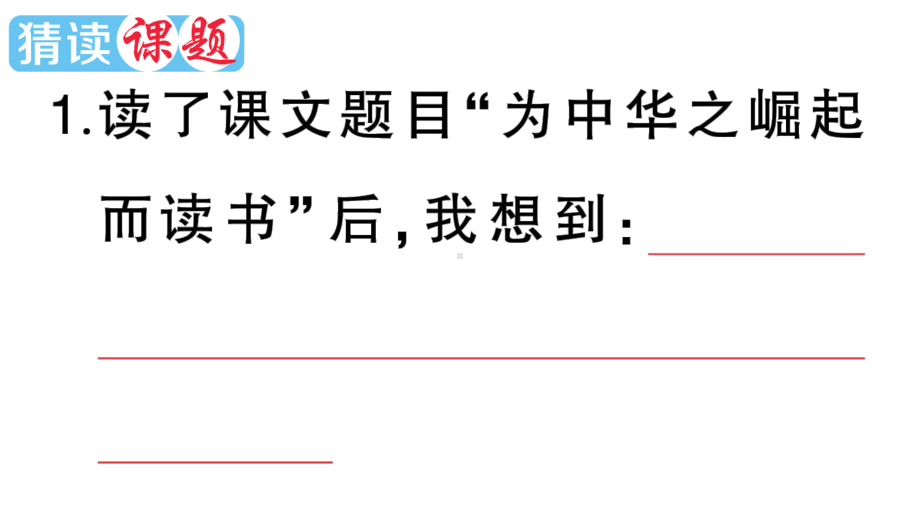 小学语文部编版四年级上册第22课《为中华之崛起而读书》作业课件（2023秋新课标版）.pptx_第2页