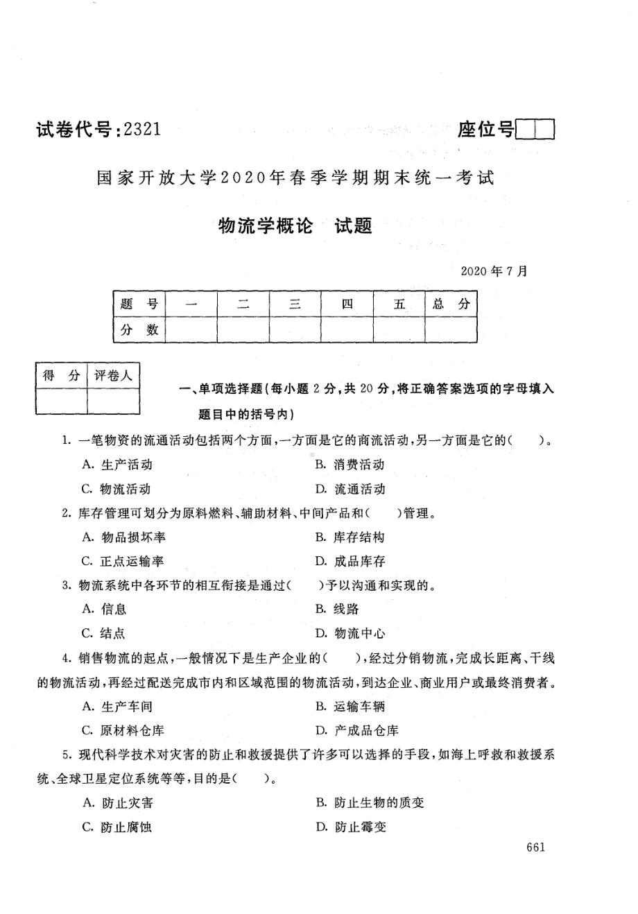 国开大学2020年07月2321《物流学概论》期末考试参考答案.pdf_第1页