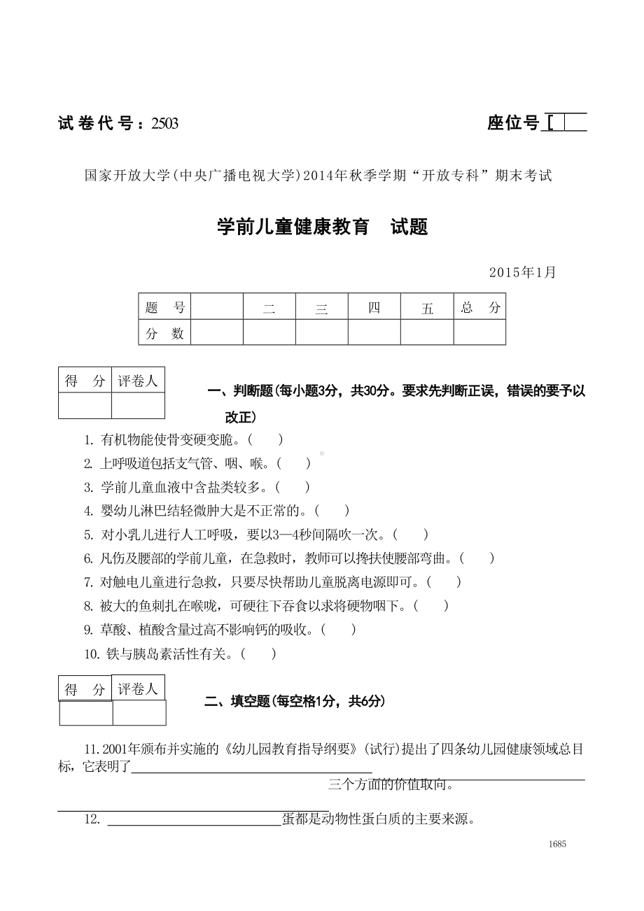 国开大学2015年01月2503《学前儿童健康教育》期末考试参考答案.doc_第1页