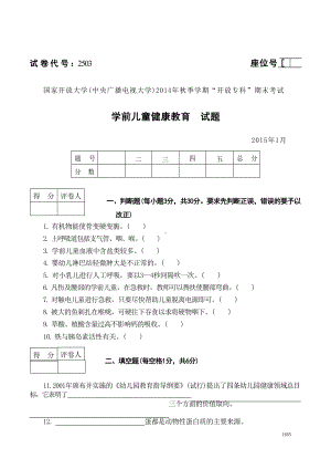 国开大学2015年01月2503《学前儿童健康教育》期末考试参考答案.doc