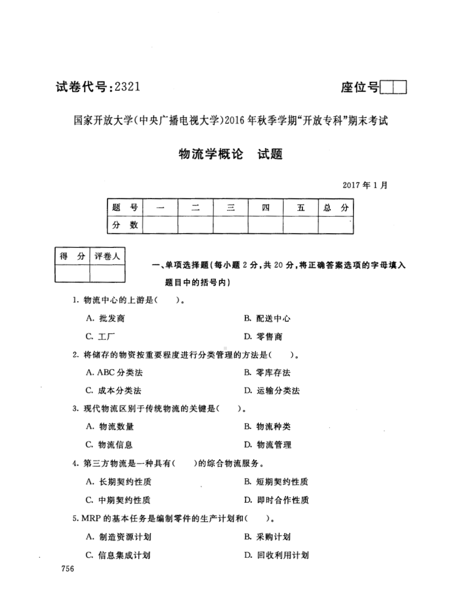 国开大学2017年01月2321《物流学概论》期末考试参考答案.pdf_第1页