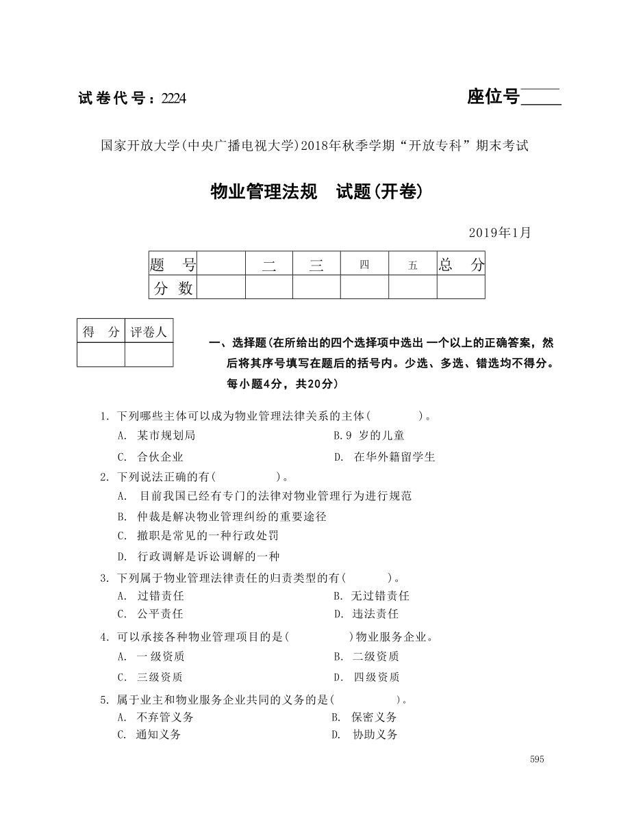 国开大学2019年01月2224《物业管理法规》期末考试参考答案.doc_第1页