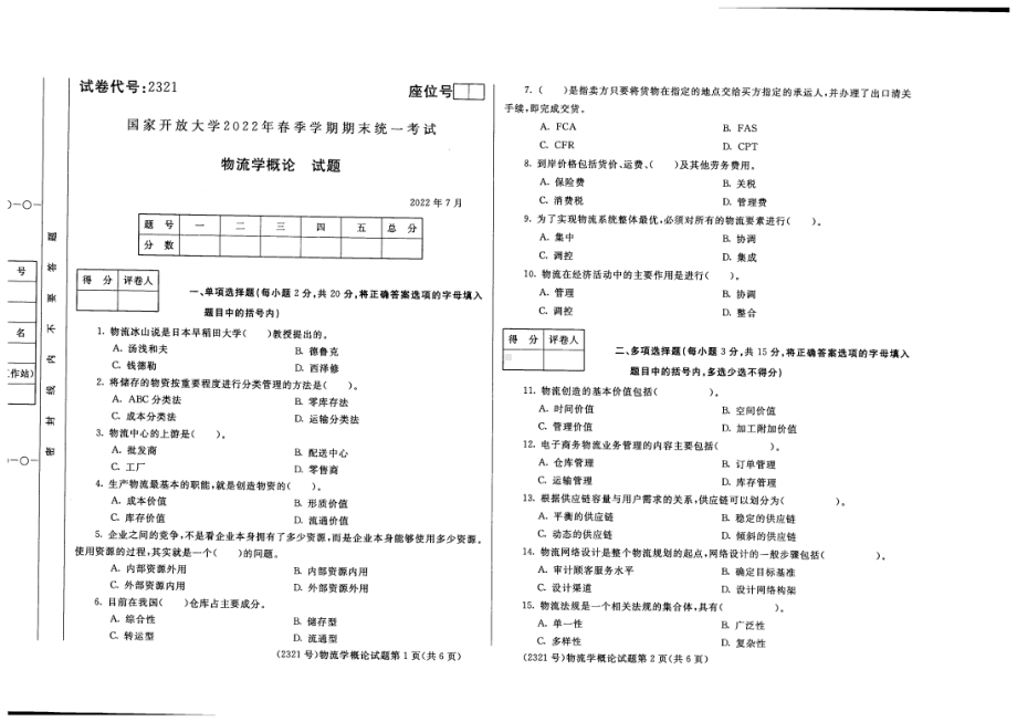 国开大学2022年07月2321《物流学概论》期末考试参考答案.pdf_第1页