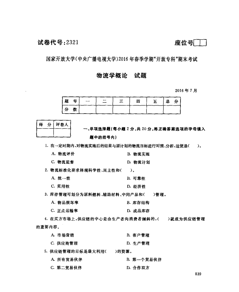 国开大学2016年07月2321《物流学概论》期末考试参考答案.pdf_第1页